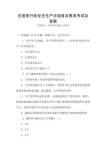 全國各行業安全生產法規普及教育考試及答案