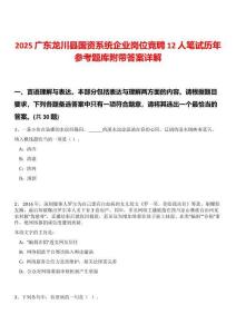 2025廣東龍川縣國(guó)資系統(tǒng)企業(yè)崗位競(jìng)聘12人筆試歷年參考題庫附帶答案詳解