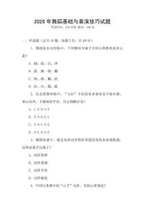 2026年舞蹈基礎與表演技巧試題