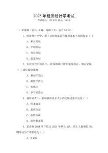 2025年經(jīng)濟(jì)統(tǒng)計學(xué)考試