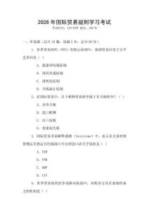 2026年國(guó)際貿(mào)易規(guī)則學(xué)習(xí)考試