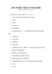 2026年鐵路工程設(shè)計與考試及答案