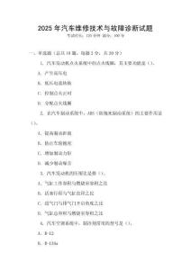 2025年汽車維修技術(shù)與故障診斷試題