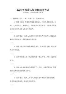 2026年殘疾人權益保障法考試