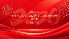 新年開工大吉：2026年復(fù)工后市場形勢全景分析(1)