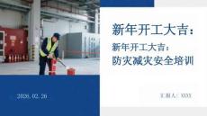 新年開工大吉：防災減災安全培訓