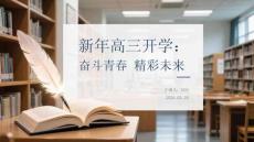 新年高三開學：奮斗青春 精彩未來
