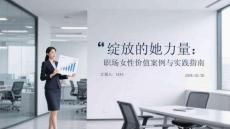 綻放的她力量：職場女性價值案例與實(shí)踐指南