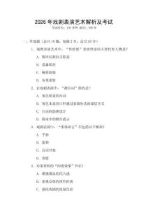 2026年戲劇表演藝術(shù)解析及考試