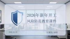 2026年新年開工風險防范教育課件