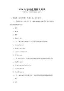 2026年移動應用開發考試