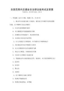 全國范圍內交通安全法律法規考試及答案