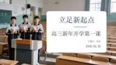 立足新起點 奮進新征程高三新年開學第一課