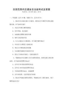 全國范圍內交通安全法規考試及答案