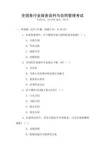 全國各行業(yè)商務(wù)談判與合同管理考試