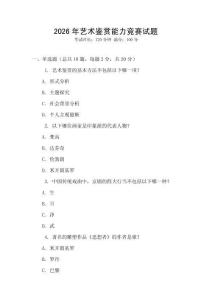 2026年藝術(shù)鑒賞能力競賽試題