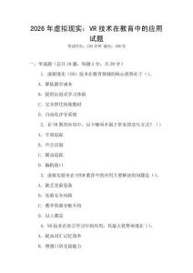 2026年虛擬現(xiàn)實(shí)：VR技術(shù)在教育中的應(yīng)用試題