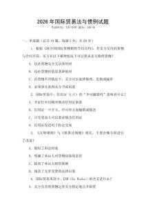 2026年國際貿易法與慣例試題