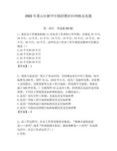 2023年萊山區解甲莊鎮招聘社區網格員真題附答案詳解