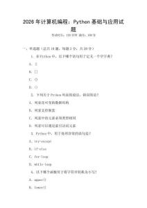 2026年計算機編程：Python基礎與應用試題