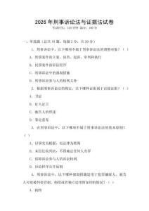2026年刑事訴訟法與證據法試卷