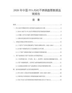 2026年中國PFA內襯不銹鋼直管數據監測報告