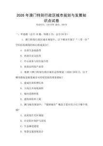 2026年澳門特別行政區(qū)城市規(guī)劃與發(fā)展知識點(diǎn)試卷