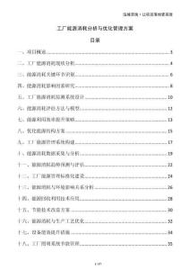 工廠能源消耗分析與優(yōu)化管理方案