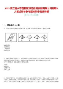 2025浙江麗水市蓮都區旅游投資發展有限公司招聘6人筆試歷年參考題庫附帶答案詳解