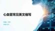 心血管常見英文縮寫