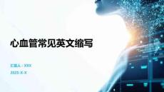心血管常見英文縮寫