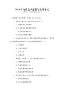 2025年電影藝術(shù)鑒賞與批評(píng)考試