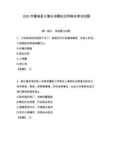 2023年蒙城縣王集鄉(xiāng)招聘社區(qū)網(wǎng)格員考試試題附答案詳解