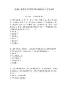 2023年蒙城縣馬集鎮(zhèn)招聘社區(qū)網(wǎng)格員考試試題附答案詳解