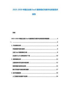2025-2030中國企業(yè)級(jí)SaaS服務(wù)模式與數(shù)字化轉(zhuǎn)型需求報(bào)告