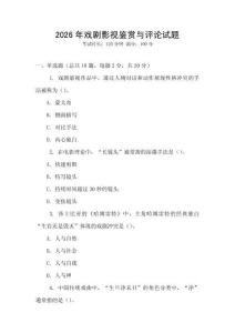 2026年戲劇影視鑒賞與評論試題