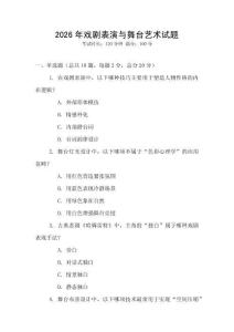 2026年戲劇表演與舞臺藝術(shù)試題