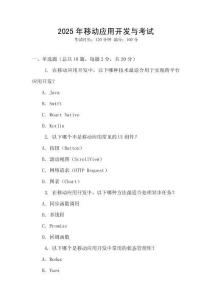 2025年移動應用開發與考試