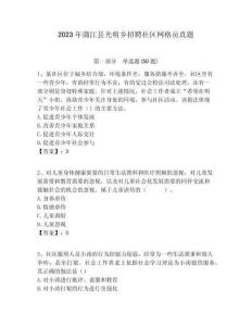 2023年蒲江縣光明鄉招聘社區網格員真題附答案詳解