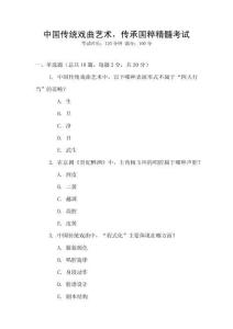 中國傳統(tǒng)戲曲藝術(shù)，傳承國粹精髓考試