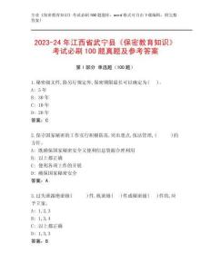 2023-24年江西省武寧縣《保密教育知識(shí)》考試必刷100題真題及參考答案