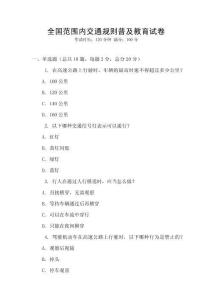 全國范圍內交通規則普及教育試卷