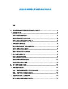 高速鐵路接觸網(wǎng)技術(shù)發(fā)展與供電系統(tǒng)升級(jí)