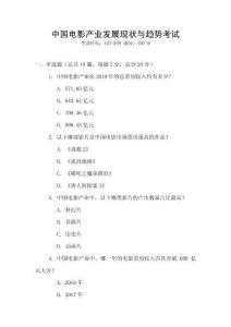 中國(guó)電影產(chǎn)業(yè)發(fā)展現(xiàn)狀與趨勢(shì)考試