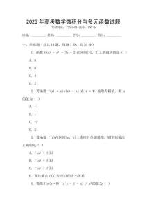 2025年高考數學微積分與多元函數試題