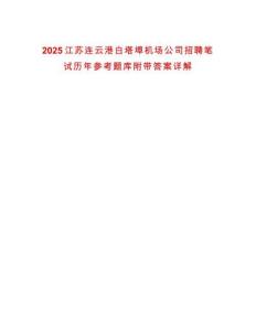 2025江蘇連云港白塔埠機場公司招聘筆試歷年參考題庫附帶答案詳解