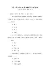 2026年國際貿易法規與慣例試題