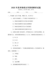 2025年高考物理光學原理解析試題