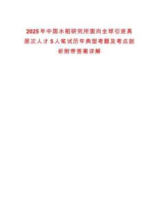 2025年中國水稻研究所面向全球引進(jìn)高層次人才5人筆試歷年典型考題及考點(diǎn)剖析附帶答案詳解