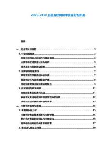 2025-2030衛星互聯網頻率資源分配機制